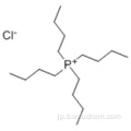 塩化テトラブチルホスホニウムCAS 2304-30-5